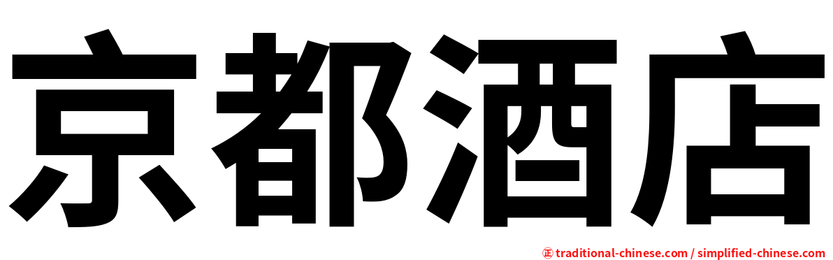 京都酒店