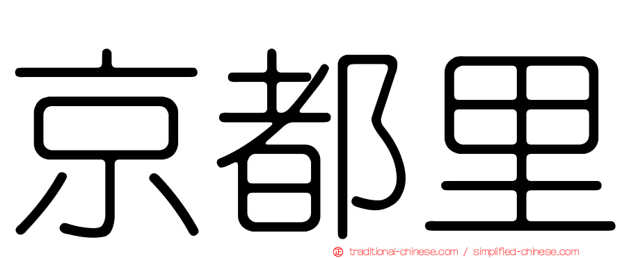 京都里