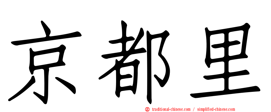 京都里