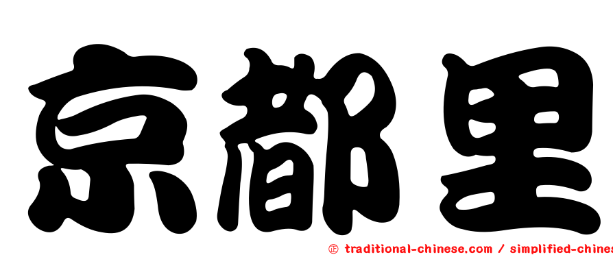 京都里