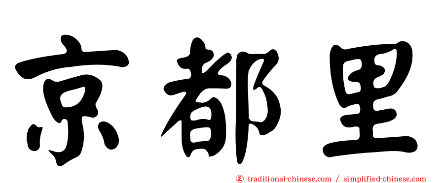 京都里