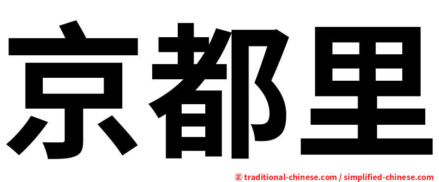 京都里