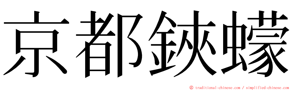 京都鋏蠓 ming font