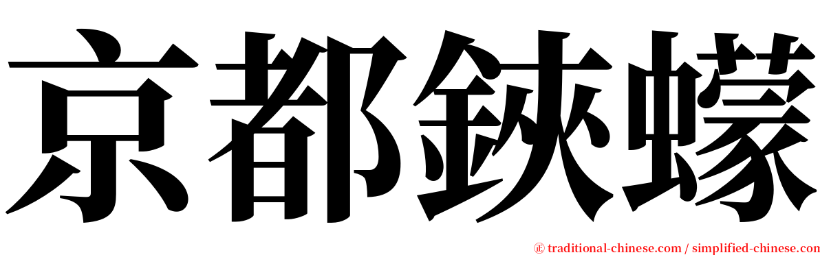 京都鋏蠓 serif font