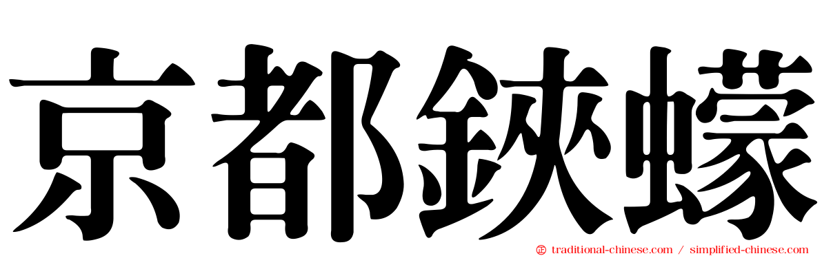 京都鋏蠓