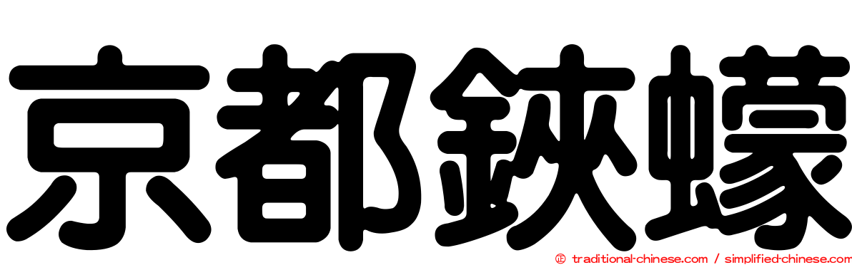 京都鋏蠓