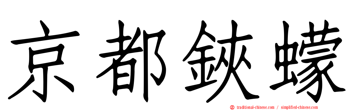 京都鋏蠓