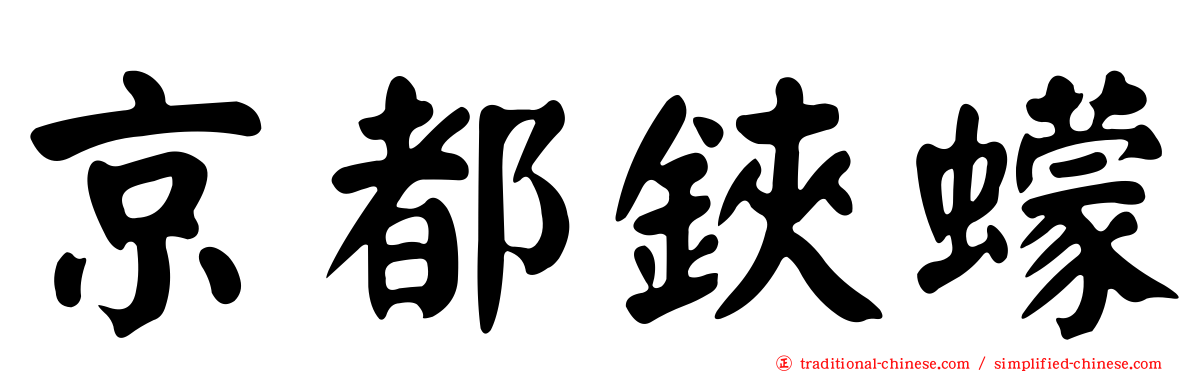 京都鋏蠓