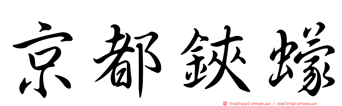 京都鋏蠓