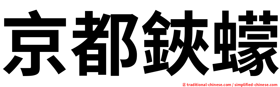 京都鋏蠓