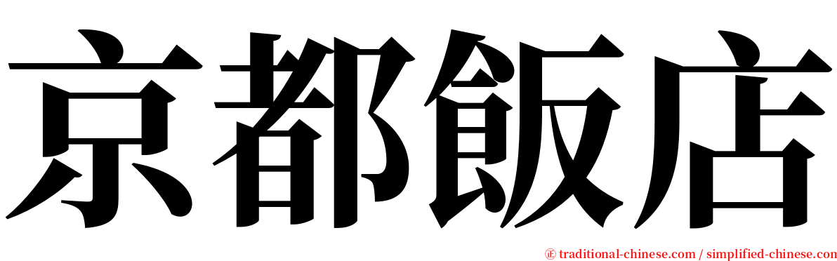 京都飯店 serif font
