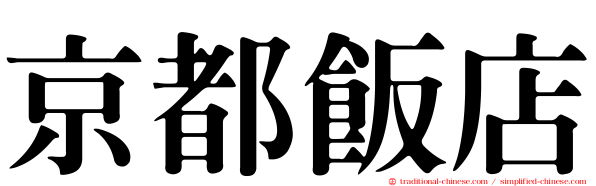 京都飯店