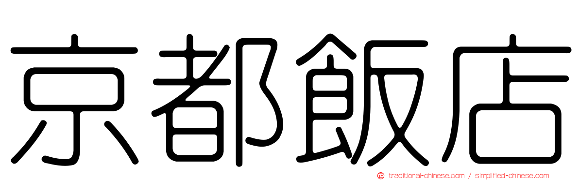 京都飯店