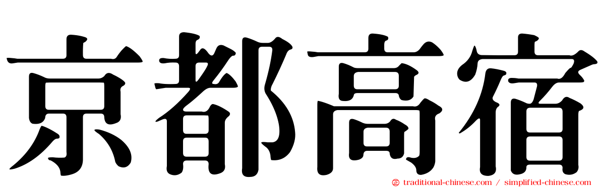 京都高宿