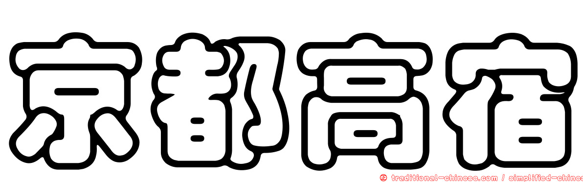 京都高宿