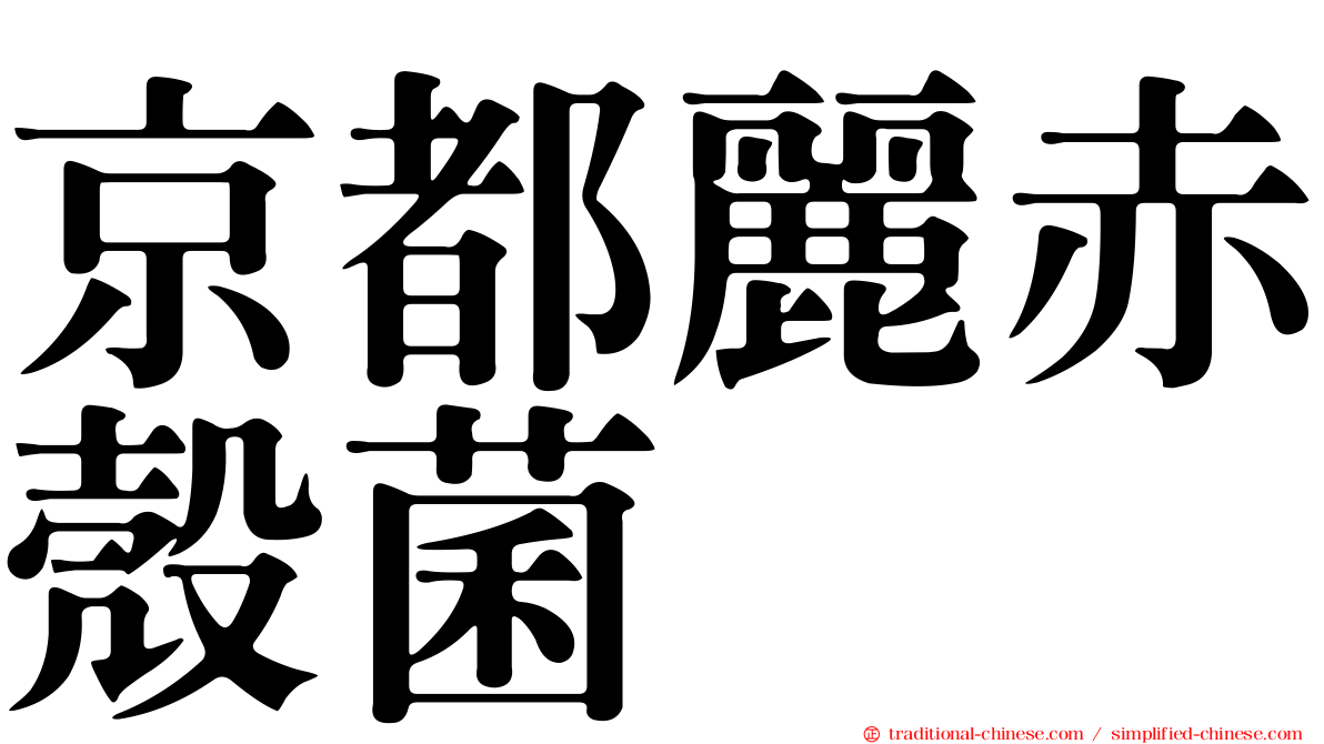 京都麗赤殼菌
