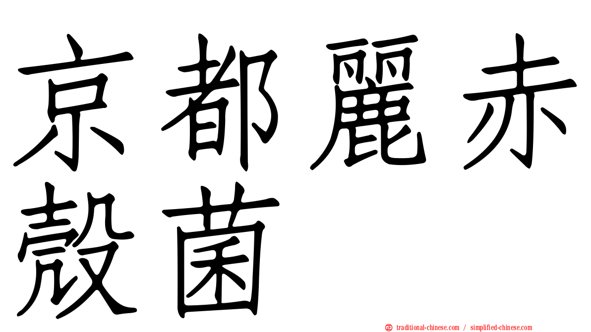京都麗赤殼菌