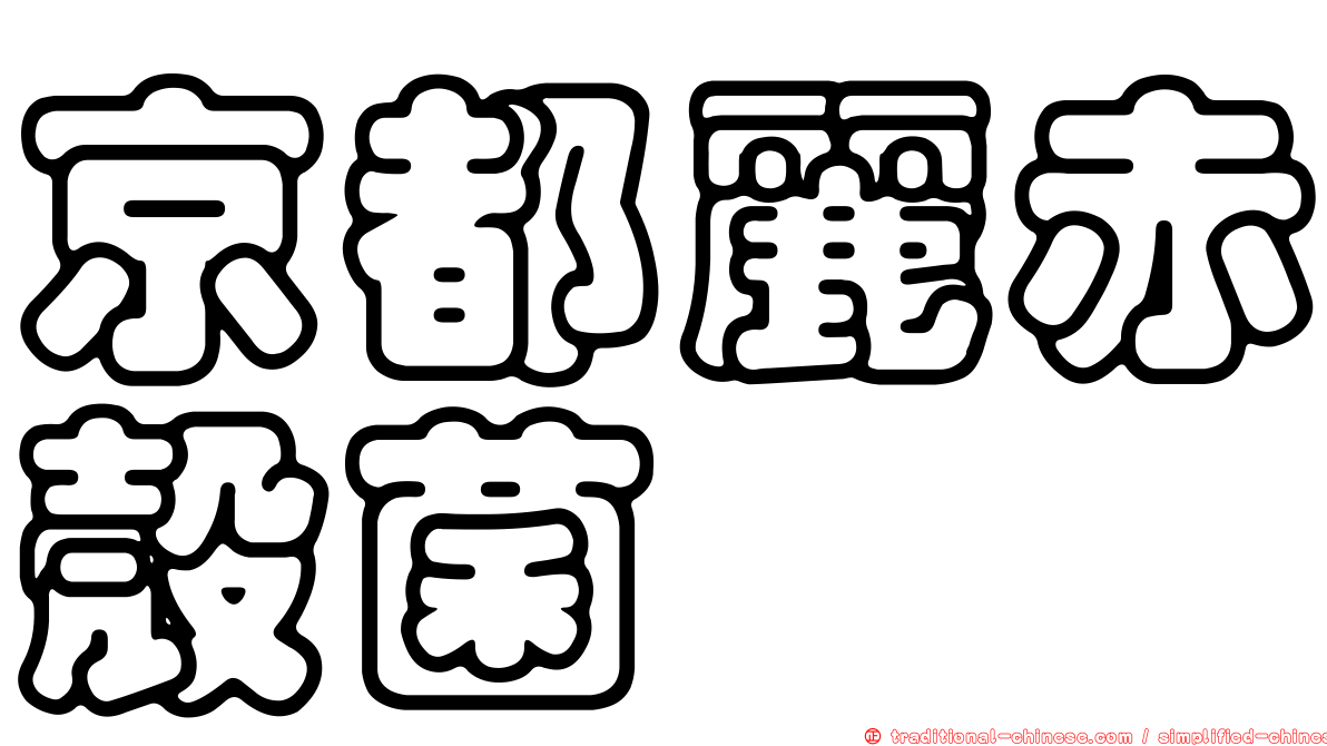 京都麗赤殼菌