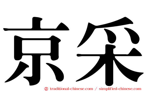 京采