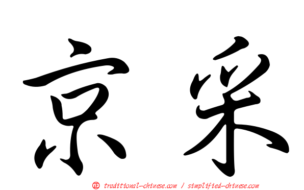 京采