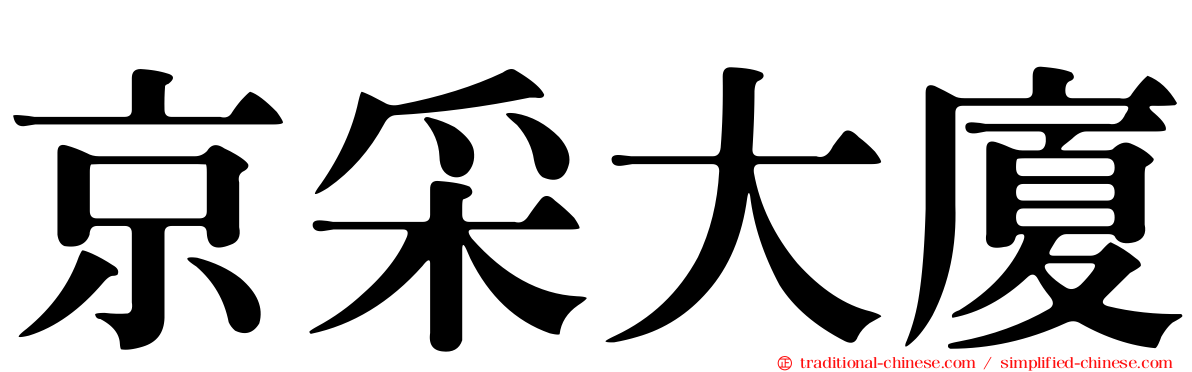 京采大廈
