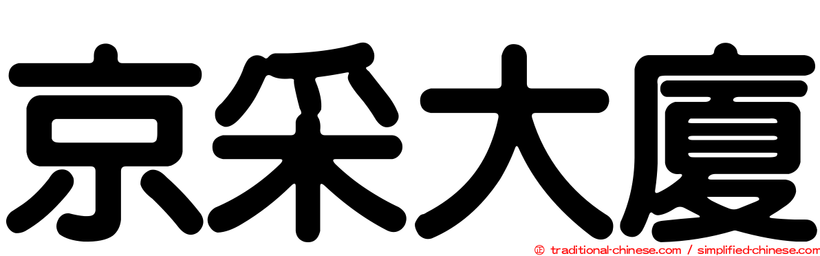 京采大廈