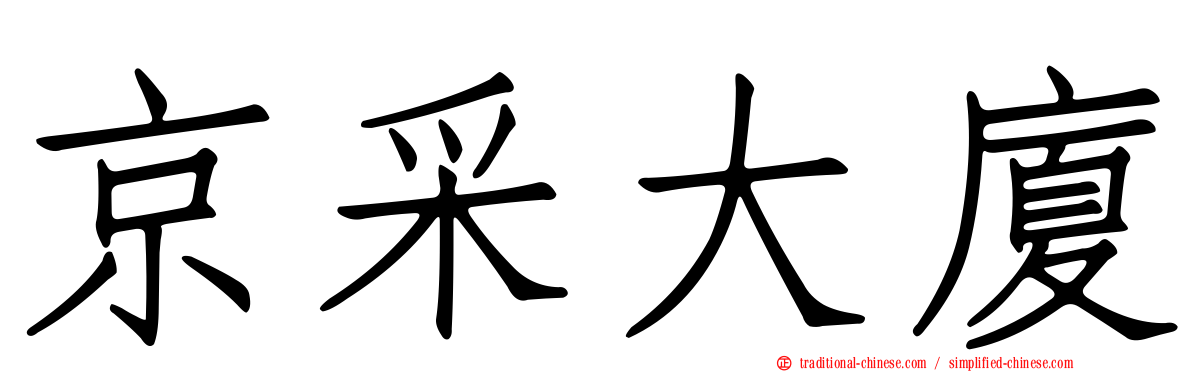 京采大廈