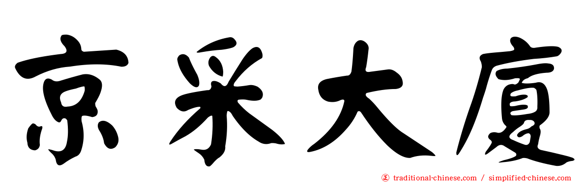 京采大廈