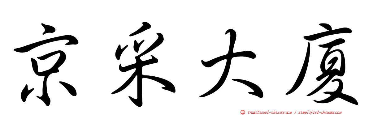 京采大廈