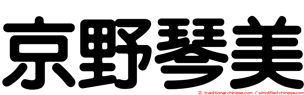 京野琴美