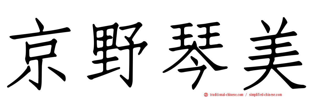 京野琴美