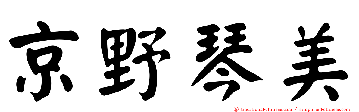 京野琴美