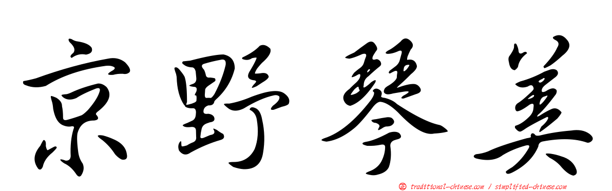 京野琴美