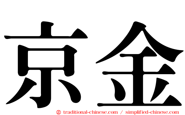 京金