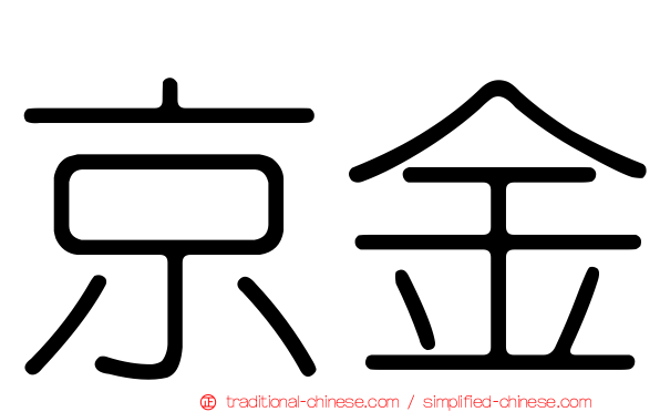 京金