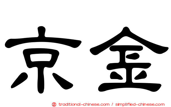 京金