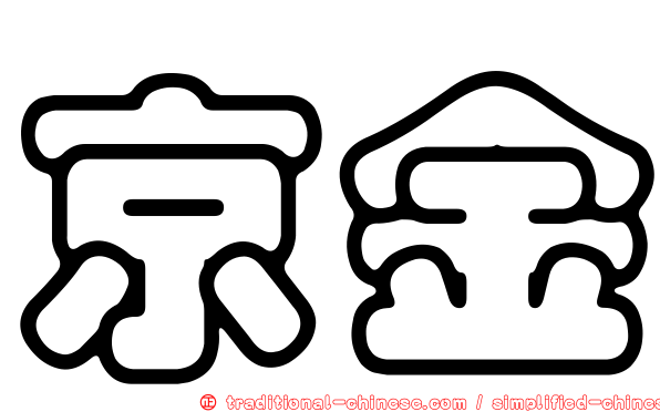 京金