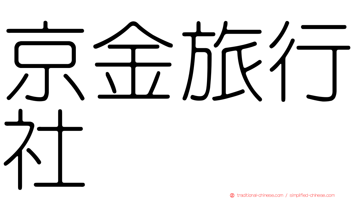 京金旅行社