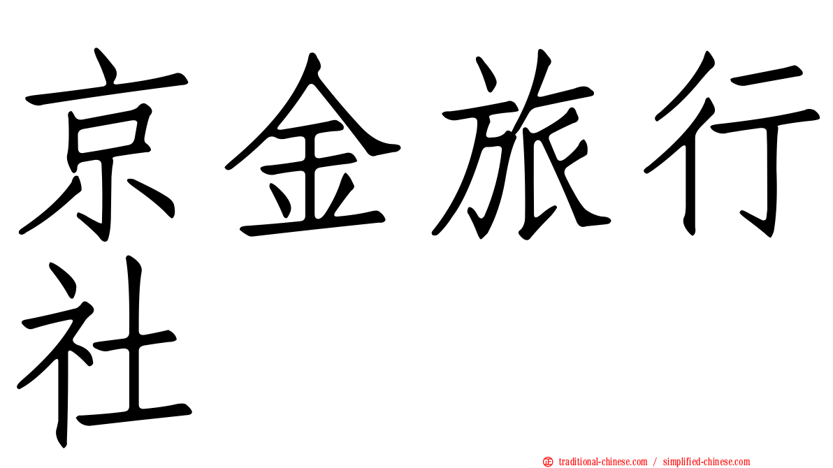京金旅行社