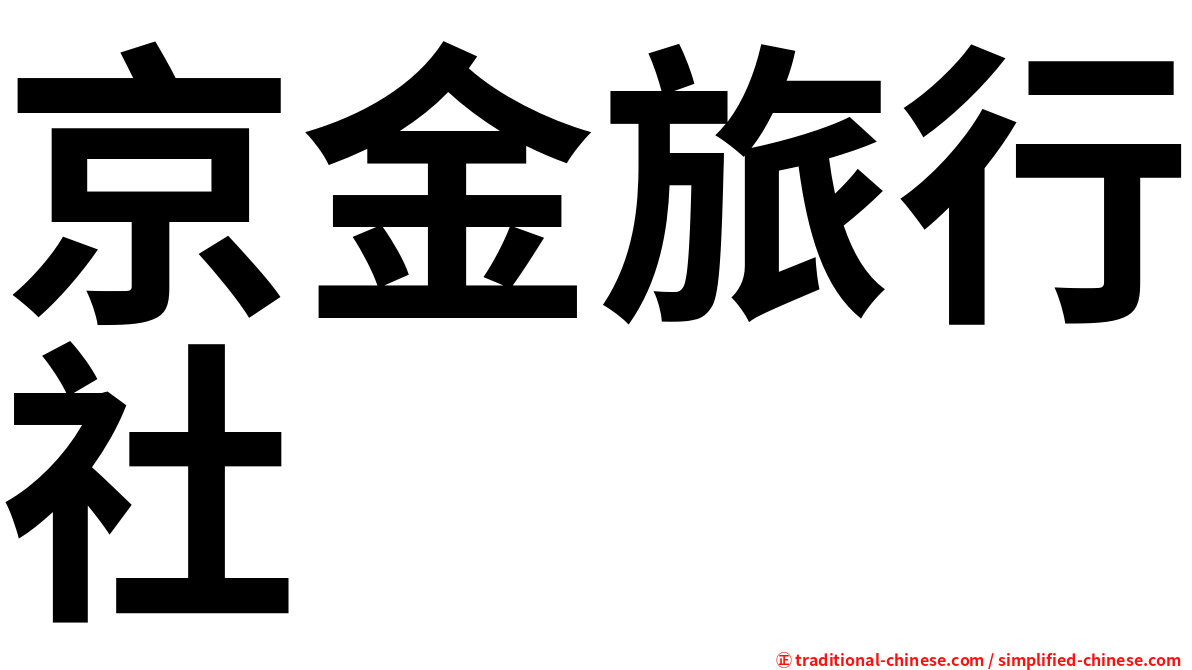 京金旅行社