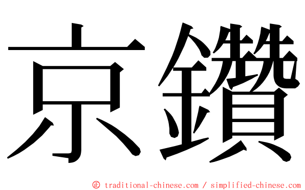 京鑽 ming font