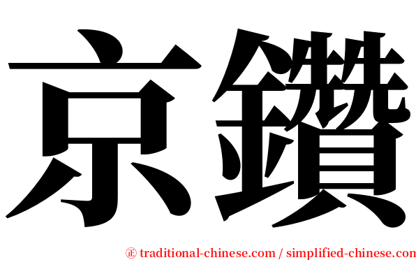 京鑽 serif font
