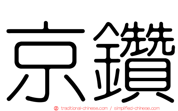 京鑽