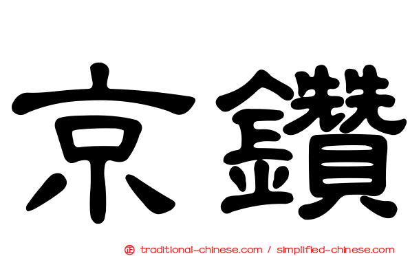 京鑽