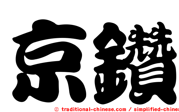 京鑽