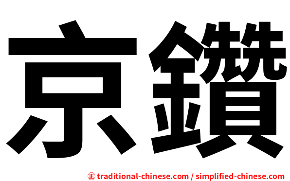 京鑽