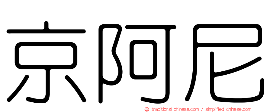 京阿尼