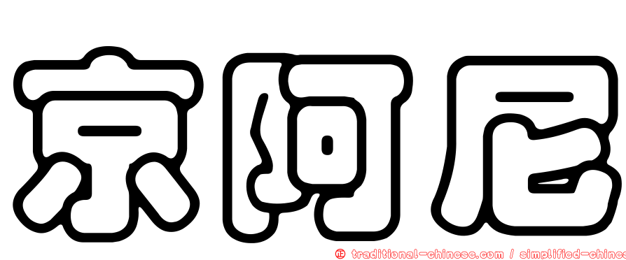 京阿尼
