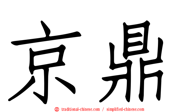 京鼎
