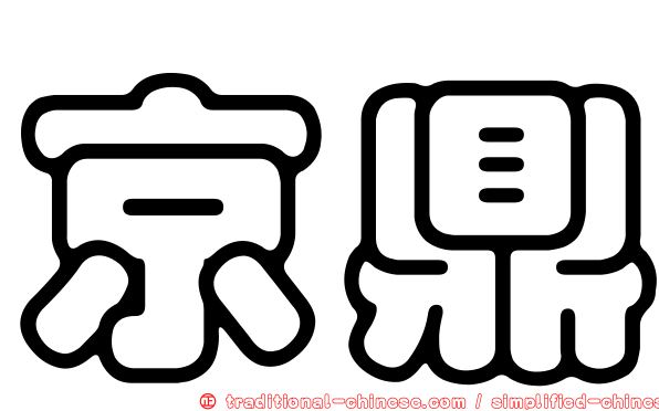 京鼎